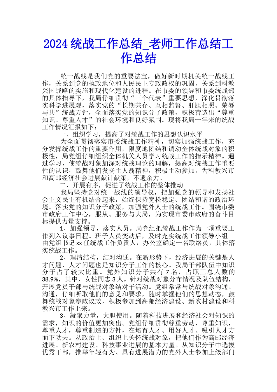 2024统战工作总结-教师工作总结工作总结_第1页