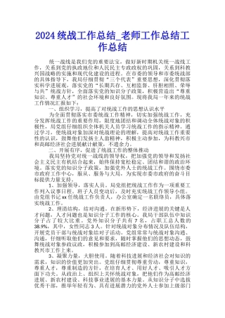 2024统战工作总结-教师工作总结工作总结