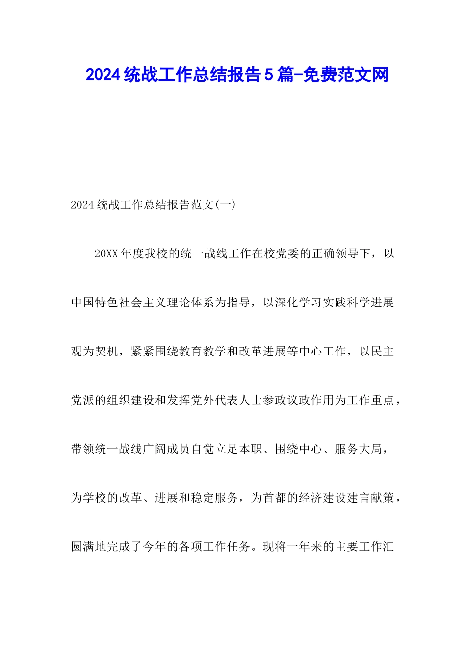 2024统战工作总结报告5篇-调研报告_第1页