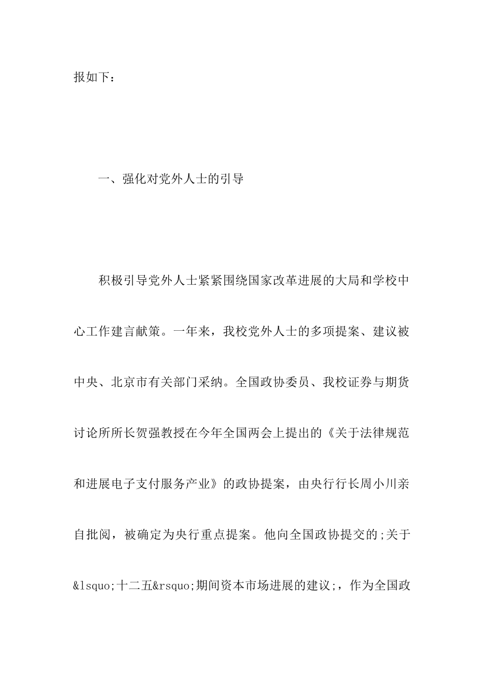 2024统战工作总结报告5篇-调研报告_第2页