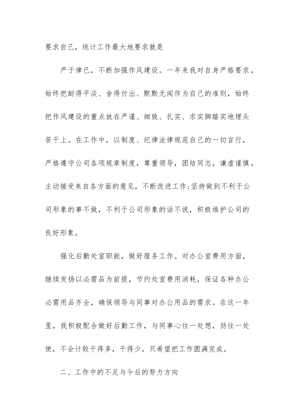 2024统计员工作总结3篇-数据统计员工作总结_第2页