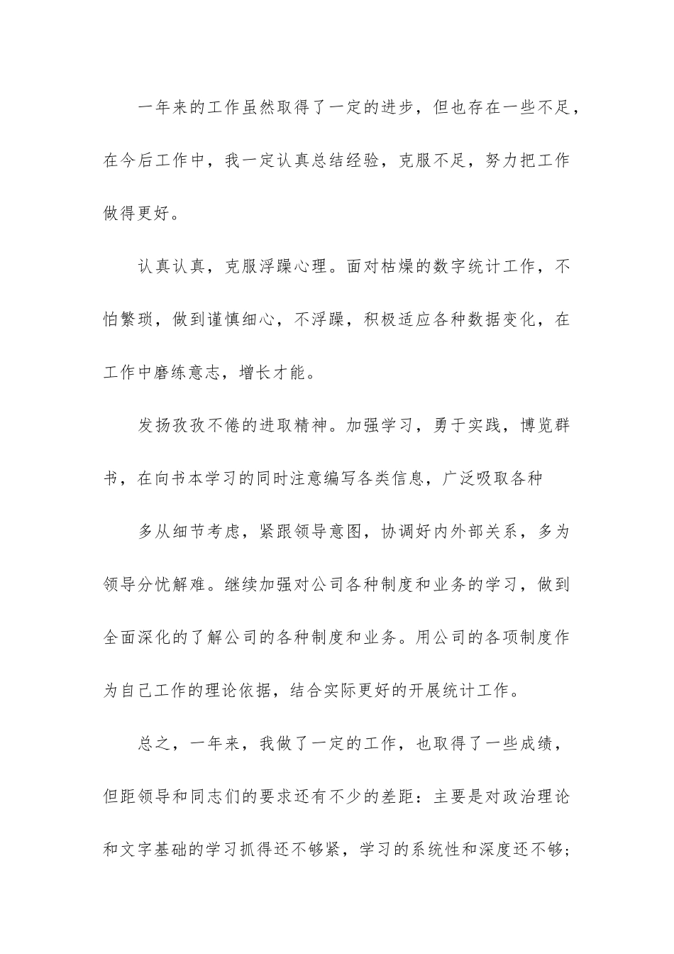 2024统计员工作总结3篇-数据统计员工作总结_第3页