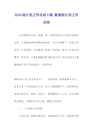 2024统计员工作总结3篇-数据统计员工作总结