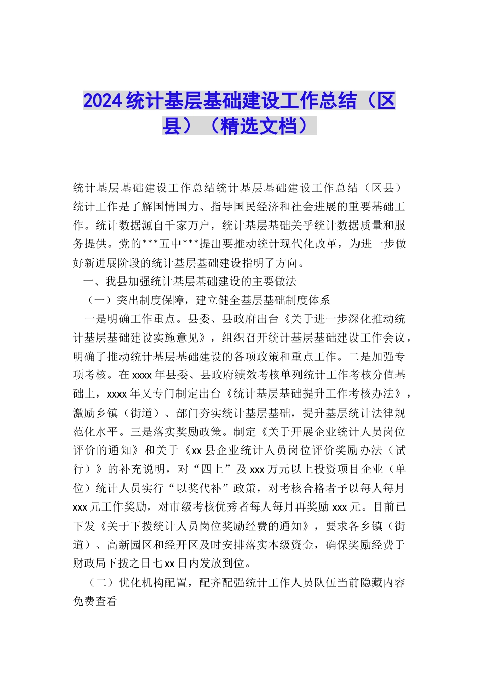 2024统计基层基础建设工作总结_第1页