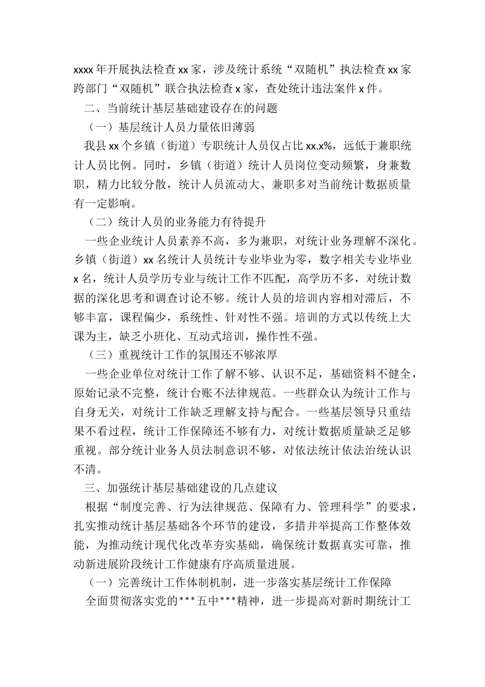 2024统计基层基础建设工作总结_第3页