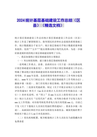 2024统计基层基础建设工作总结
