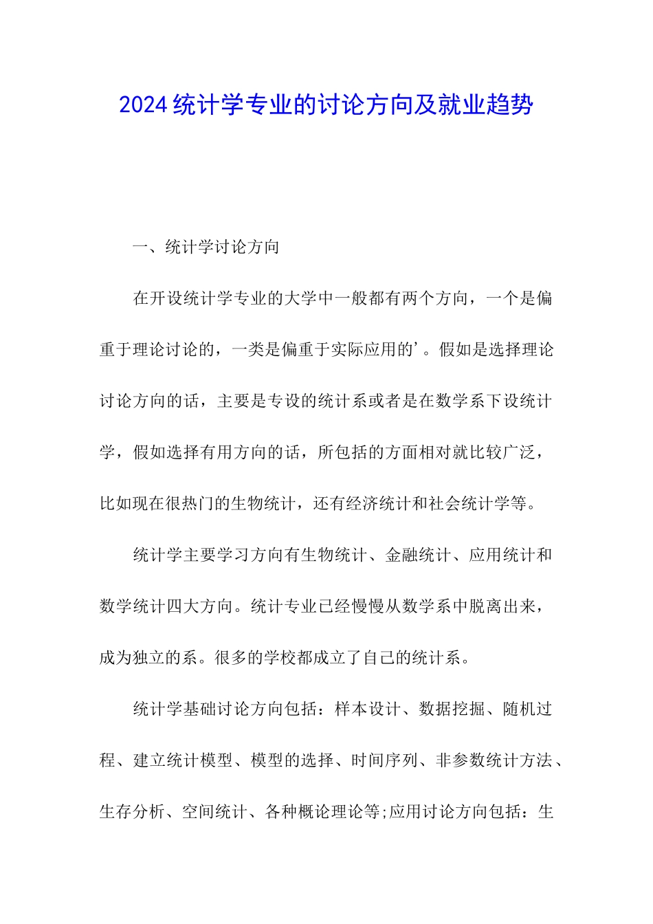 2024统计学专业的研究方向及就业趋势_第1页