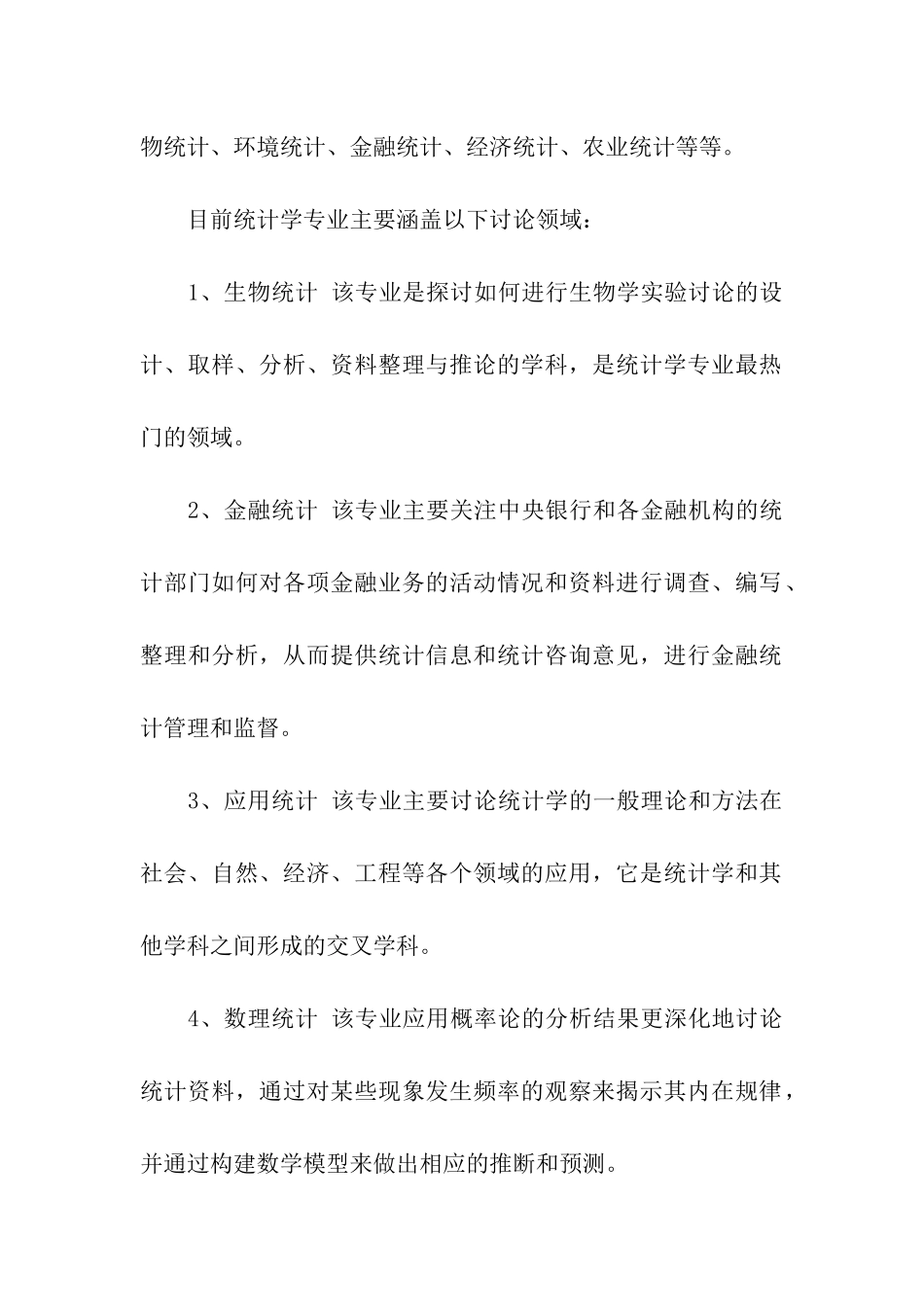 2024统计学专业的研究方向及就业趋势_第2页
