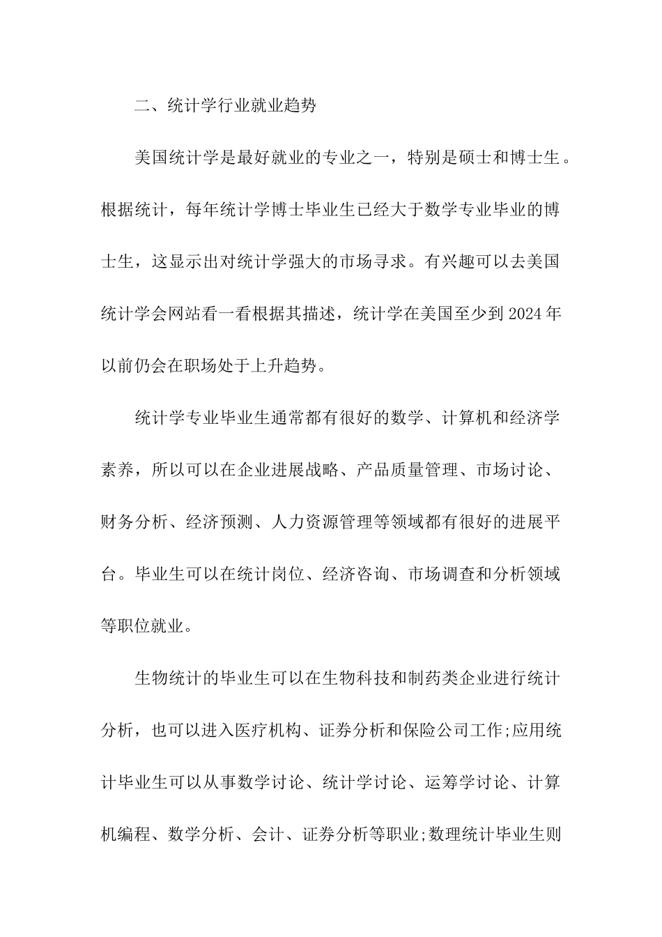 2024统计学专业的研究方向及就业趋势_第3页