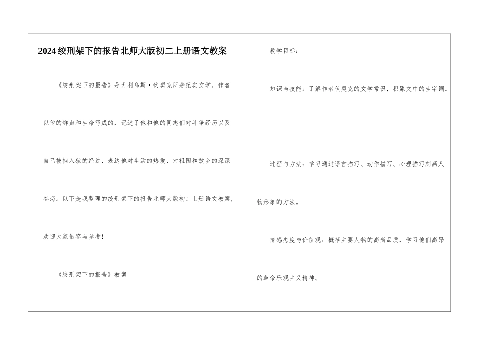 2024绞刑架下的报告北师大版初二上册语文教案_第1页