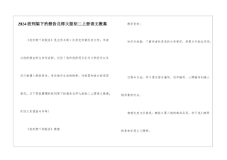 2024绞刑架下的报告北师大版初二上册语文教案
