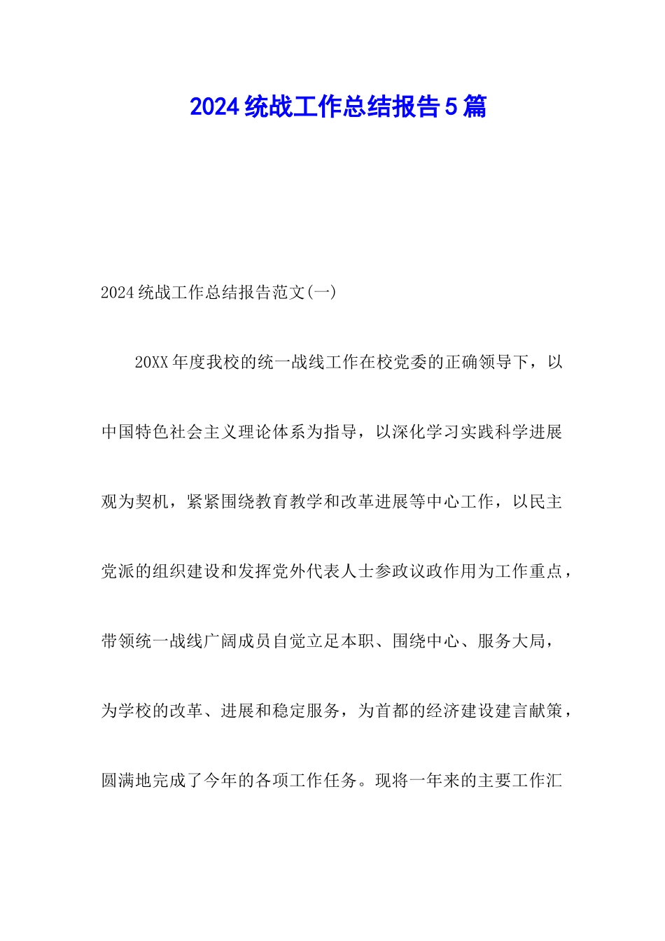 2024统战工作总结报告5篇_第1页