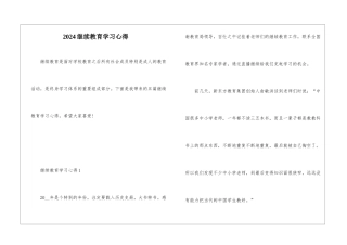 2024继续教育学习心得
