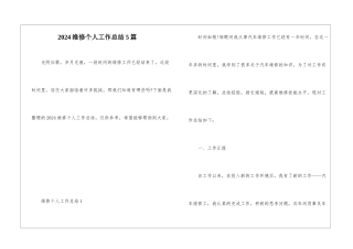 2024维修个人工作总结5篇