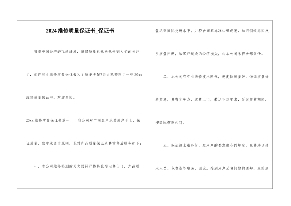 2024维修质量保证书-保证书_第1页