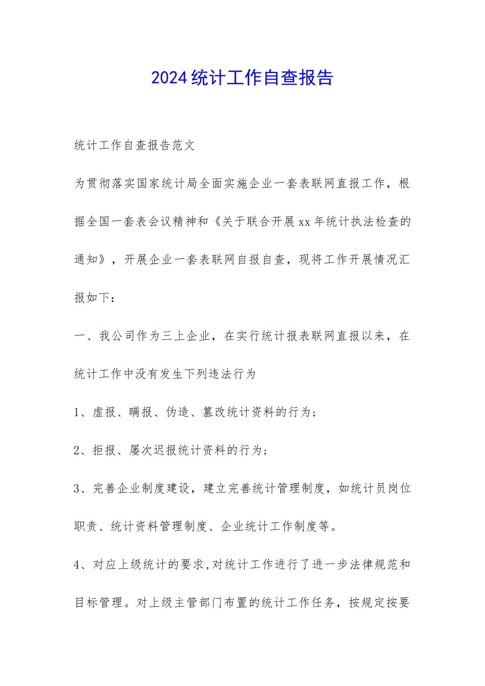 2024统计工作自查报告-_第1页