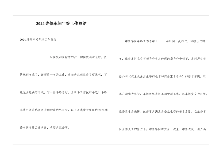2024维修车间年终工作总结_第1页