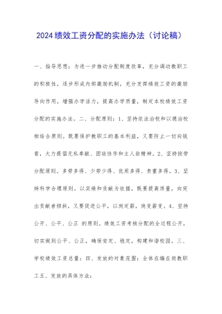 2024绩效工资分配的实施办法-