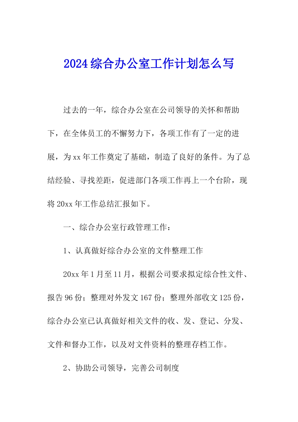 2024综合办公室工作计划怎么写_第1页