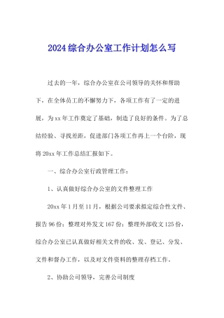 2024综合办公室工作计划怎么写