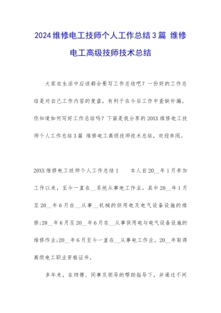 2024维修电工技师个人工作总结3篇-维修电工高级技师技术总结