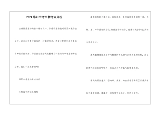 2024绵阳中考生物考点分析