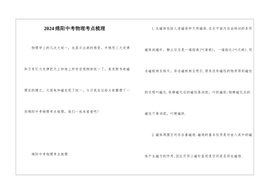 2024绵阳中考物理考点梳理_第1页