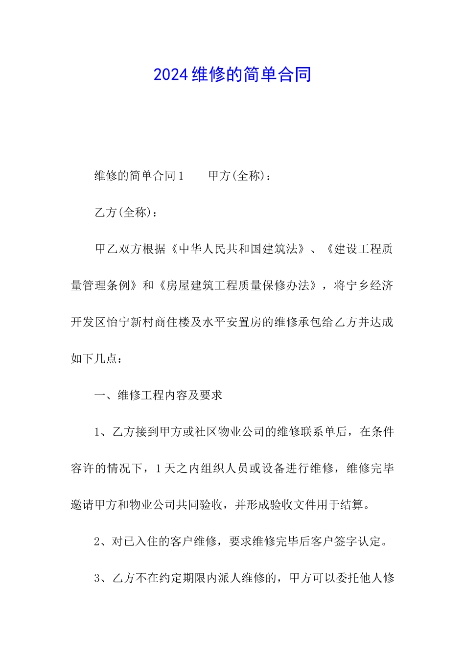 2024维修的简单合同_第1页