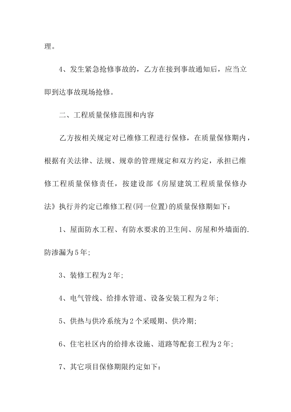 2024维修的简单合同_第2页