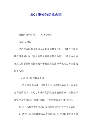 2024维修的简单合同