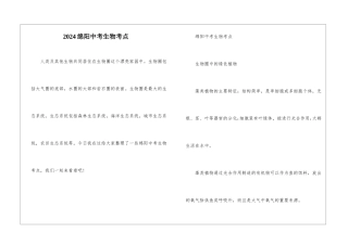 2024绵阳中考生物考点