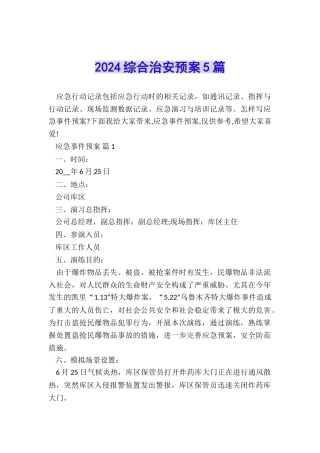 2024综合治安预案5篇