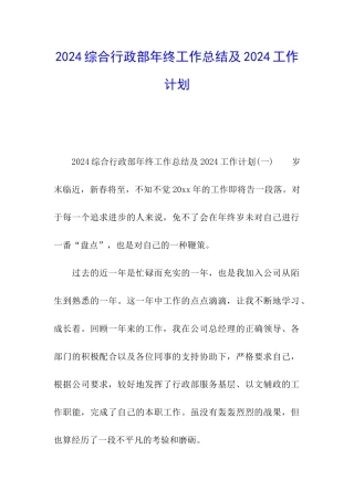2024综合行政部年终工作总结及2024工作计划
