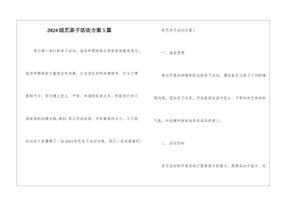 2024综艺亲子活动方案5篇