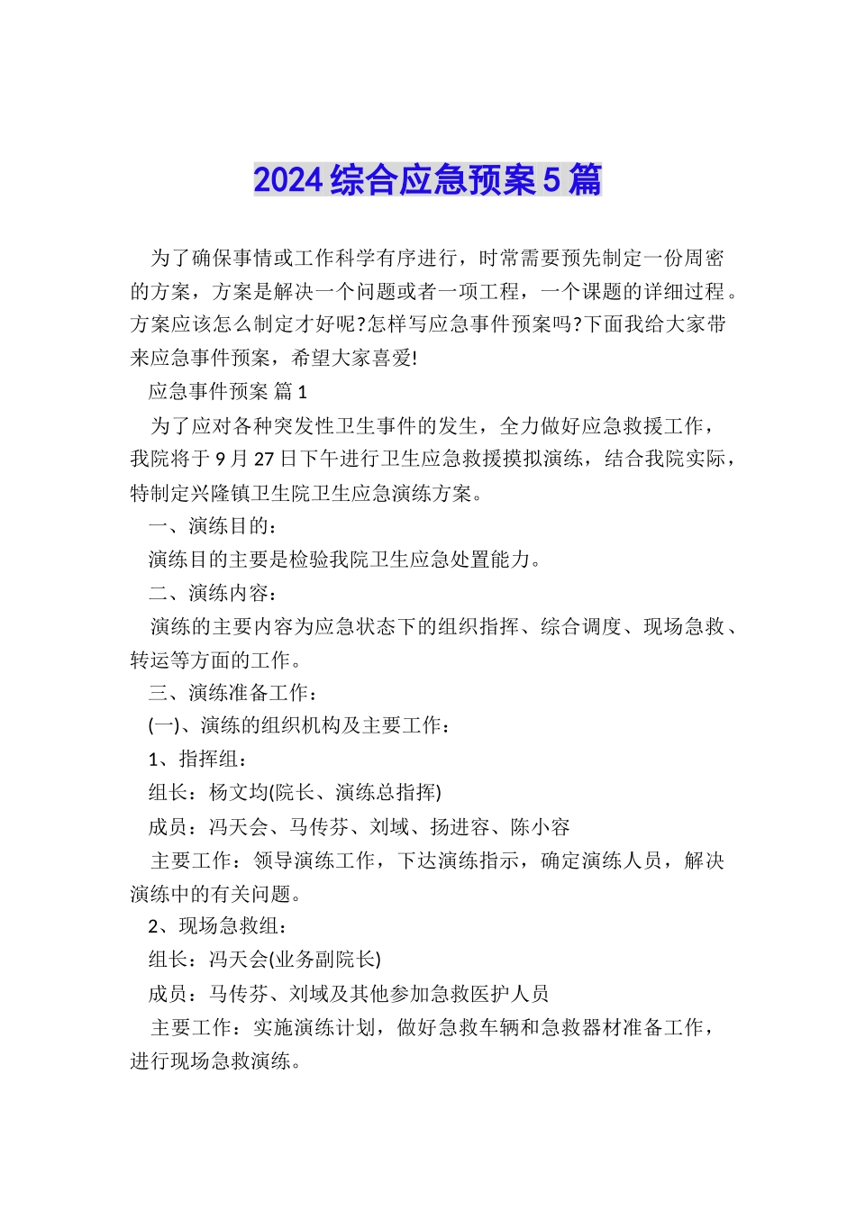 2024综合应急预案5篇_第1页