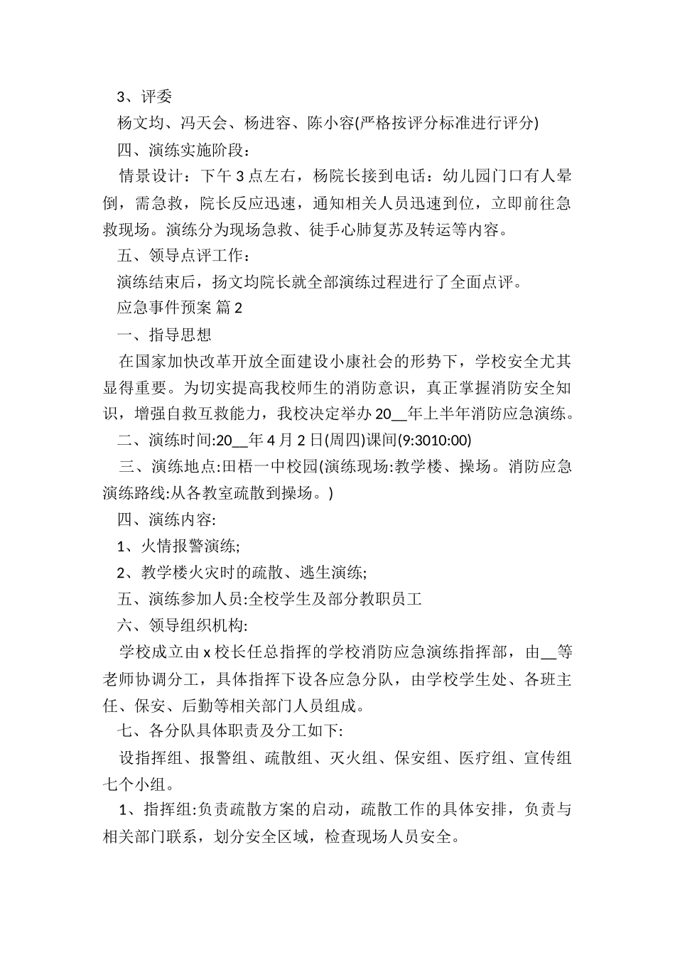 2024综合应急预案5篇_第2页