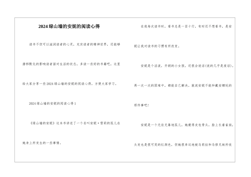 2024绿山墙的安妮的阅读心得_第1页