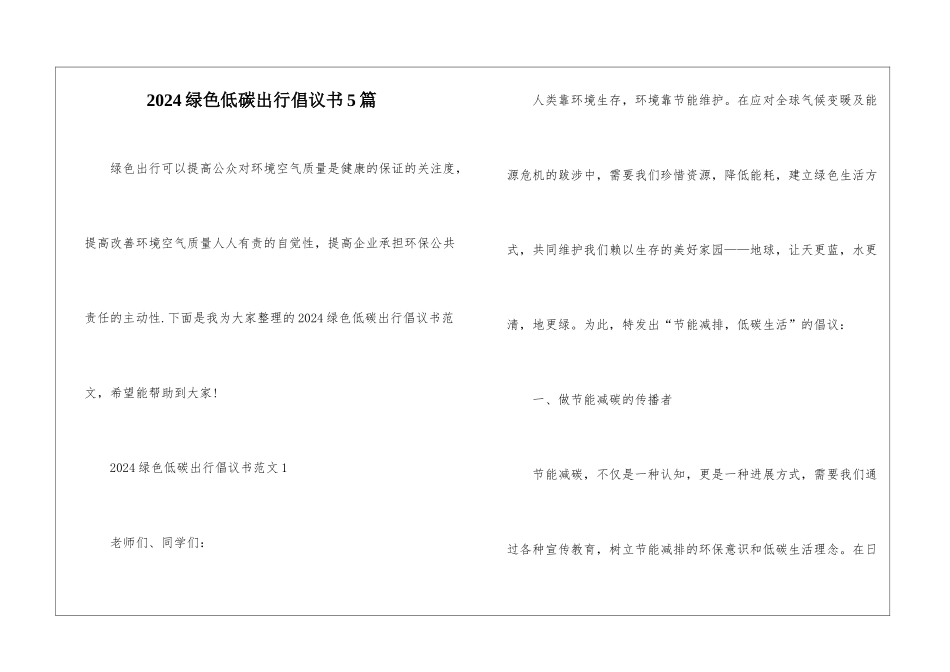 2024绿色低碳出行倡议书5篇_第1页