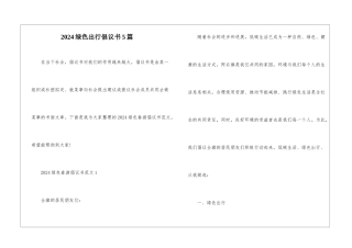 2024绿色出行倡议书5篇