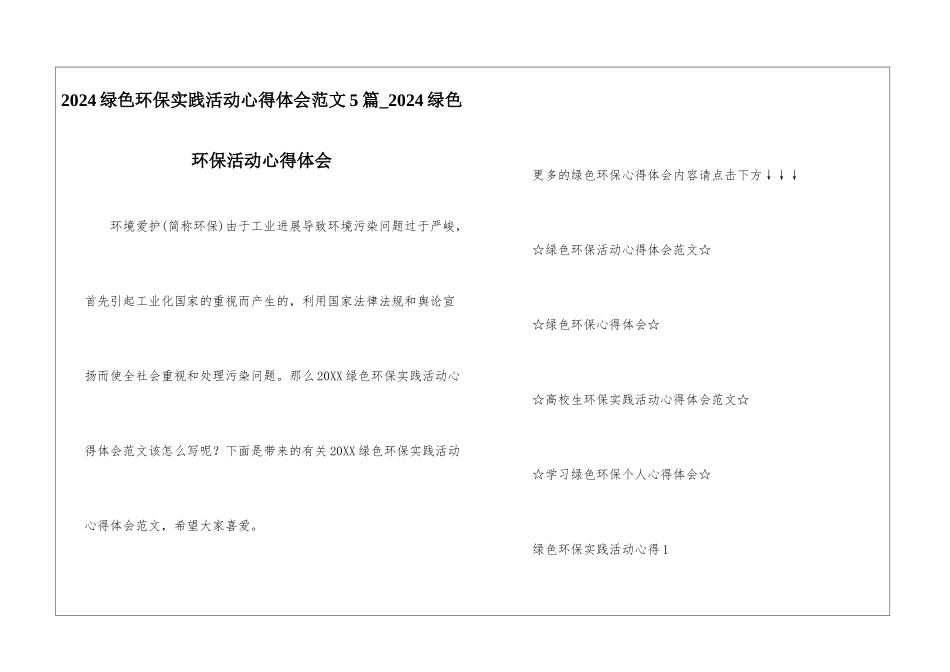2024绿色环保实践活动心得体会范文5篇-2024绿色环保活动心得体会_第1页