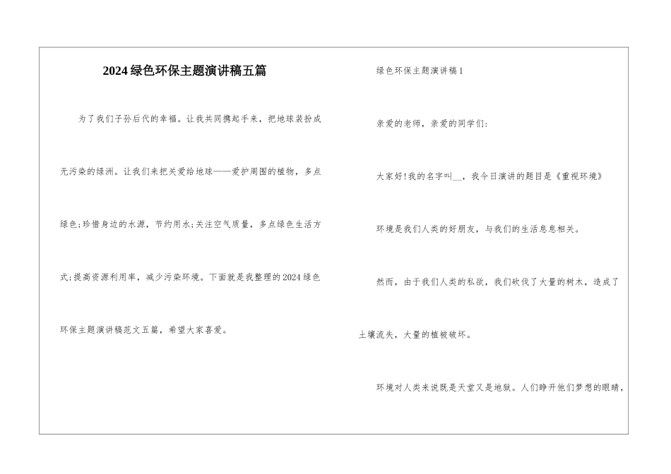 2024绿色环保主题演讲稿五篇_第1页