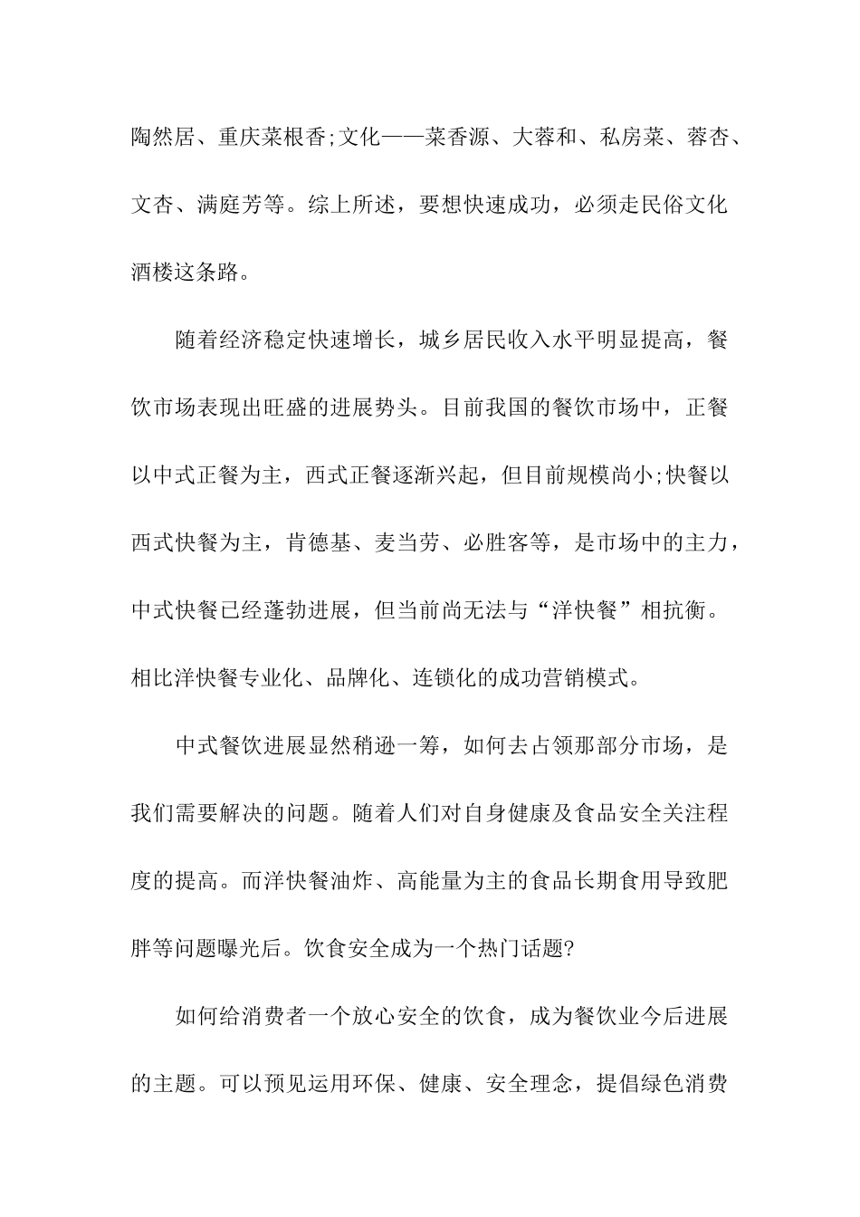 2024绿色餐饮商业策划书三篇_第3页