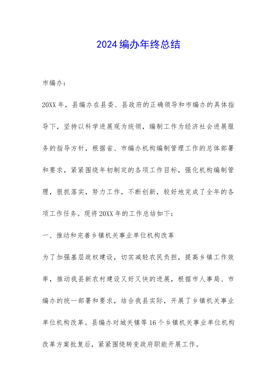 2024编办年终总结-_第1页