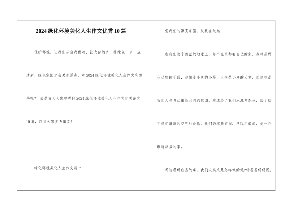 2024绿化环境美化人生作文优秀10篇_第1页