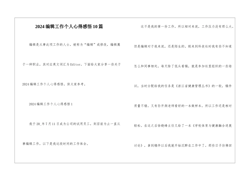 2024编辑工作个人心得感悟10篇_第1页