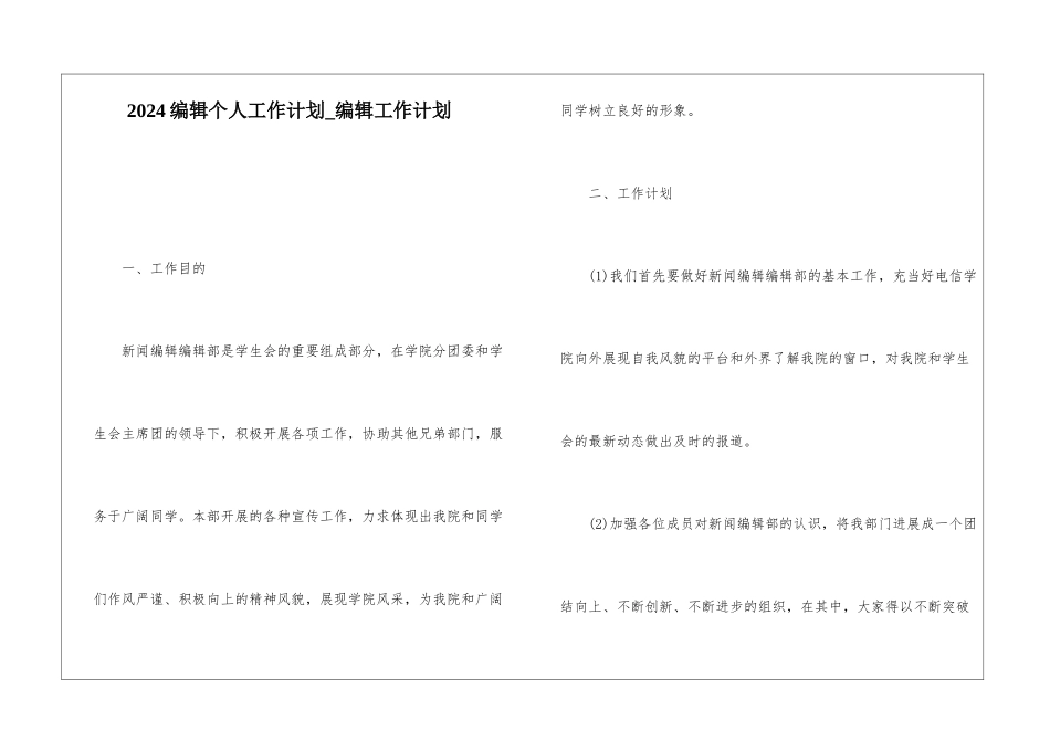2024编辑个人工作计划-编辑工作计划_第1页