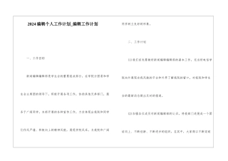 2024编辑个人工作计划-编辑工作计划