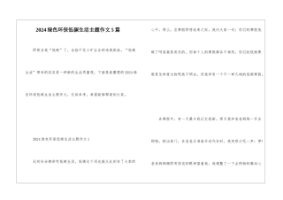 2024绿色环保低碳生活主题作文5篇