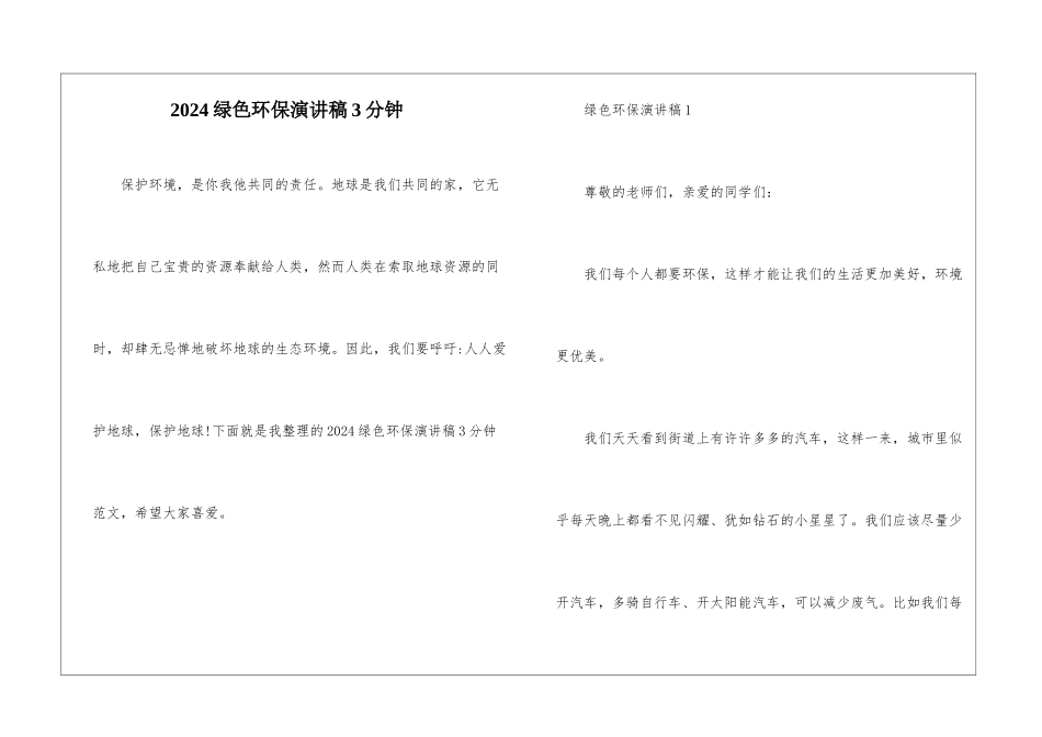 2024绿色环保演讲稿3分钟_第1页