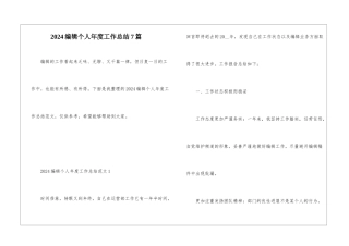 2024编辑个人年度工作总结7篇